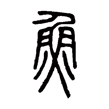 邓石如
