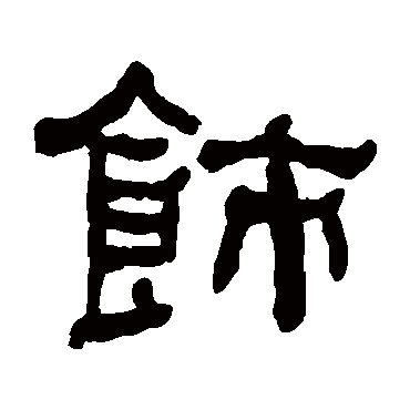 何绍基