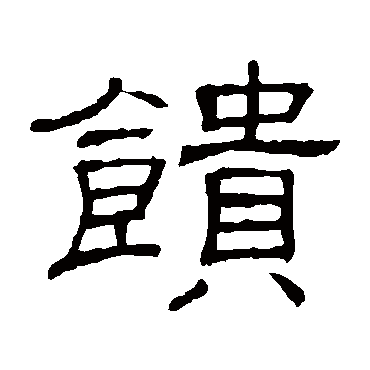 隶辨