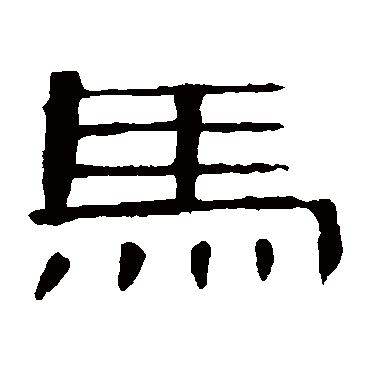 曹全碑