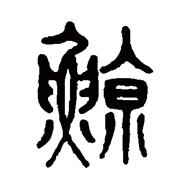 孙星衍