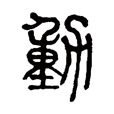 莫友芝