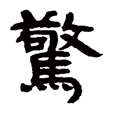 邓石如
