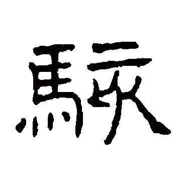 王澍