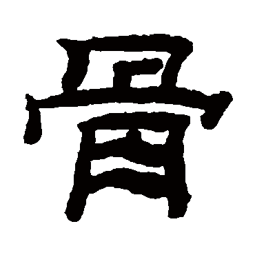 桂馥