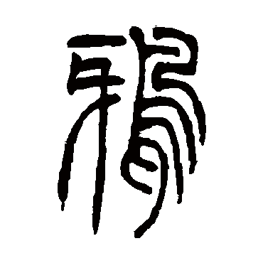 吴让之
