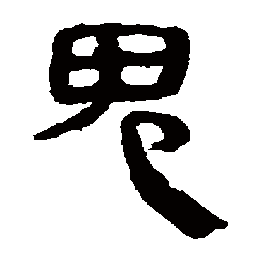 马王堆帛书