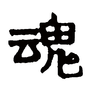 赖少其