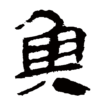 马王堆帛书