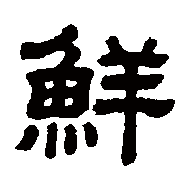 顾蔼吉