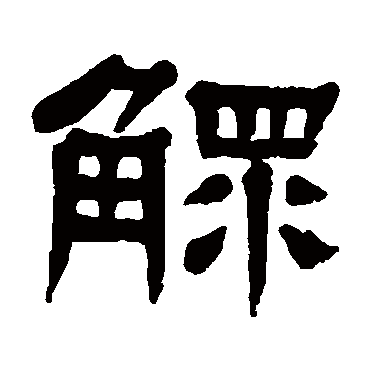 杨沂孙