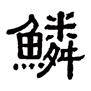 黄葆戉
