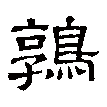 隶辨