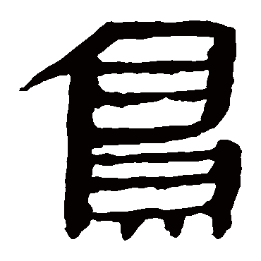 马王堆帛书