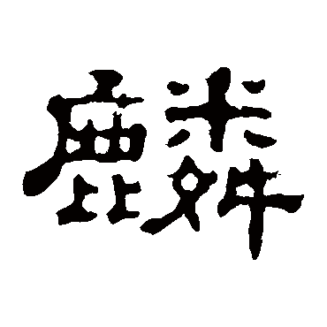 郭有道碑