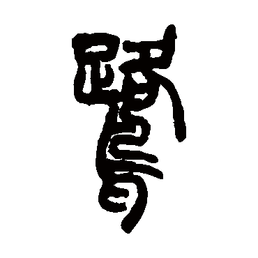 胡澍