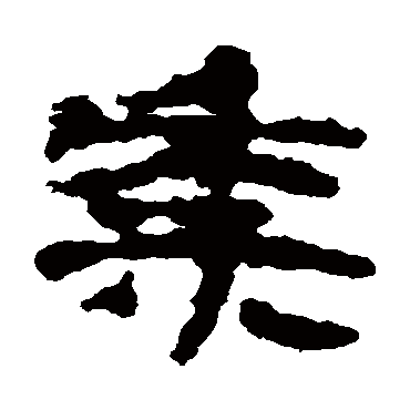 居延简