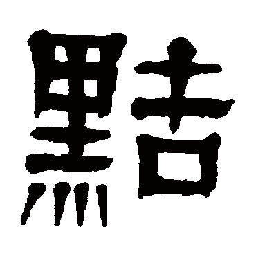 杨沂孙