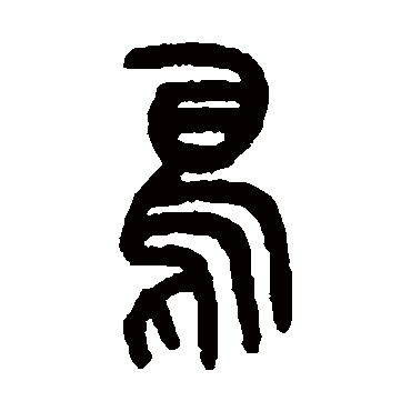 吴大澂