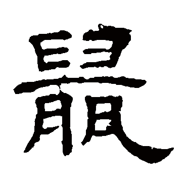 隶辨
