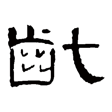 曹全碑