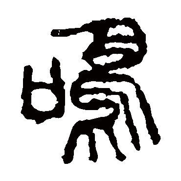 石鼓文