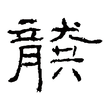 礼器碑