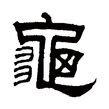 曾纪泽