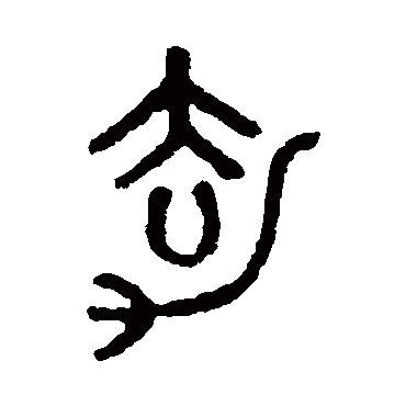 马国权