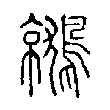 说文解字