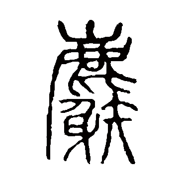 说文解字