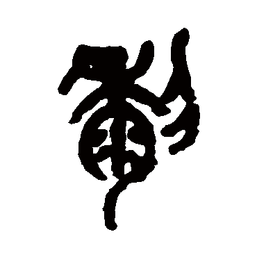 吴昌硕
