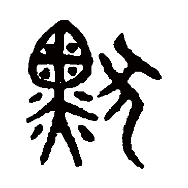 吴大澂