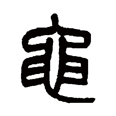 吴大澂