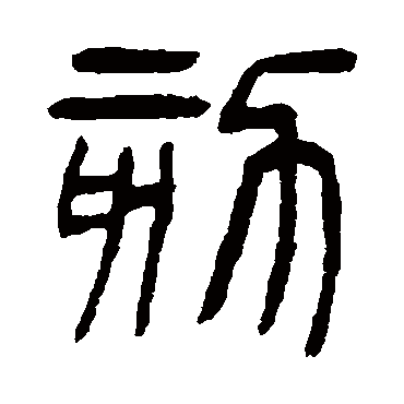 杨沂孙