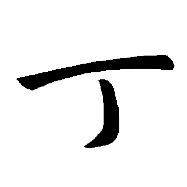 褚遂良