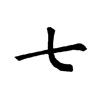 褚遂良