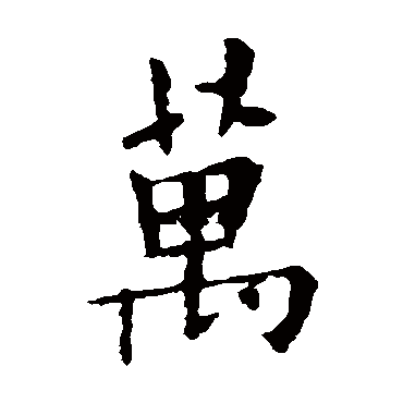 欧阳询