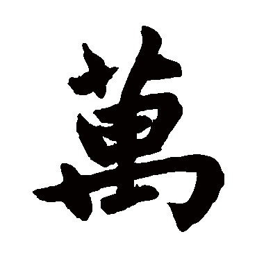 赵孟頫