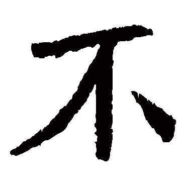石婉墓志