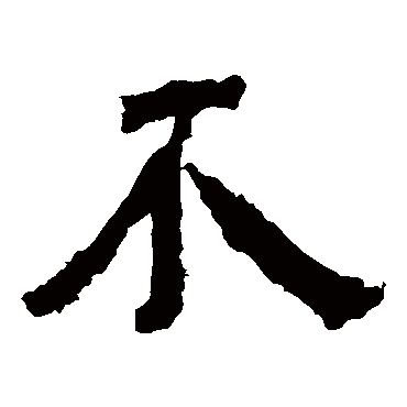 中岳灵庙碑