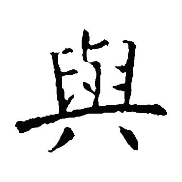 虞世南