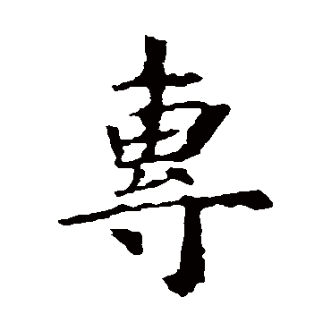 虞世南