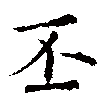 欧阳询