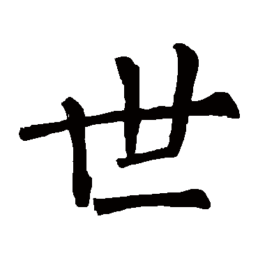 柳公权