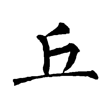 柳公权