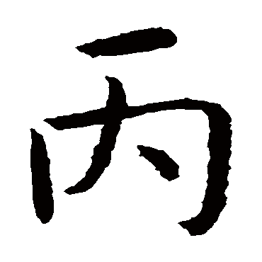 智永