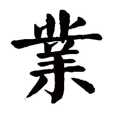 颜真卿