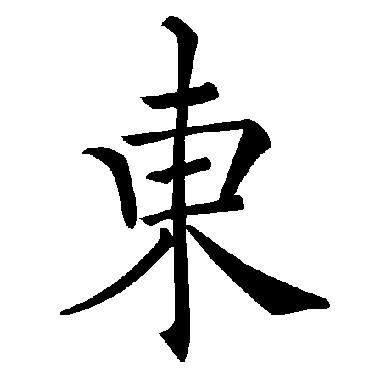 褚遂良