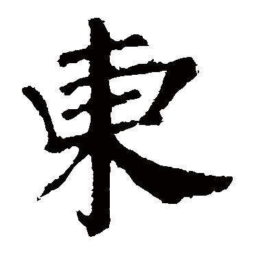颜真卿